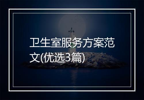 卫生室服务方案范文(优选3篇)