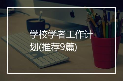 学校学者工作计划(推荐9篇)