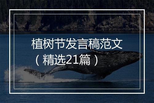 植树节发言稿范文（精选21篇）