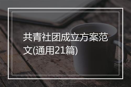 共青社团成立方案范文(通用21篇)
