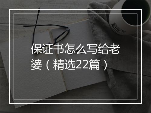 保证书怎么写给老婆（精选22篇）