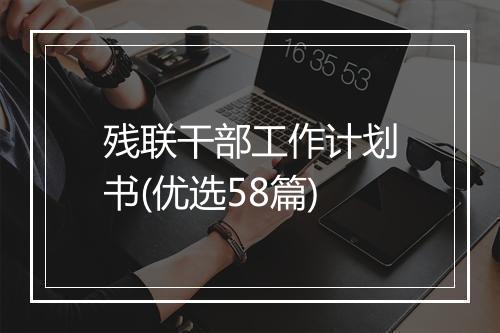 残联干部工作计划书(优选58篇)