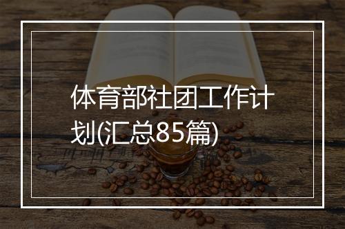 体育部社团工作计划(汇总85篇)