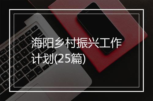 海阳乡村振兴工作计划(25篇)