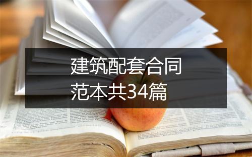 建筑配套合同范本共34篇