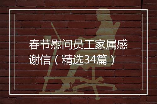 春节慰问员工家属感谢信（精选34篇）