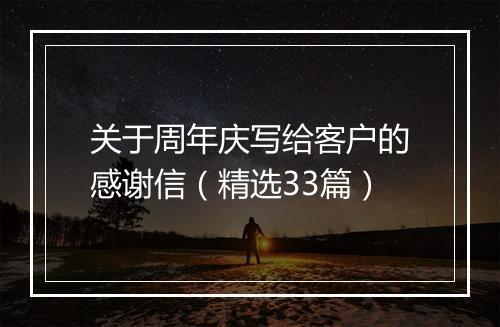 关于周年庆写给客户的感谢信（精选33篇）
