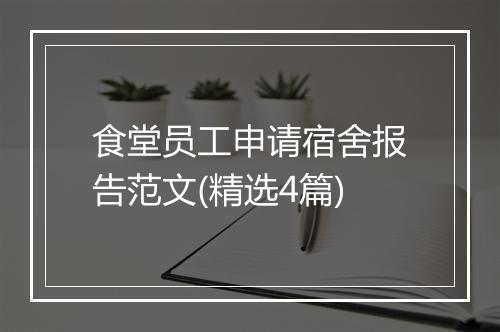 食堂员工申请宿舍报告范文(精选4篇)