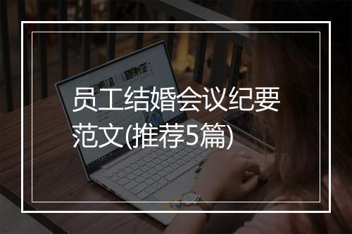 员工结婚会议纪要范文(推荐5篇)