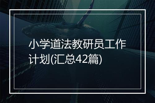 小学道法教研员工作计划(汇总42篇)