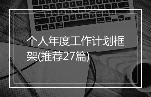 个人年度工作计划框架(推荐27篇)
