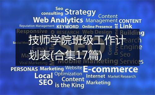 技师学院班级工作计划表(合集17篇)