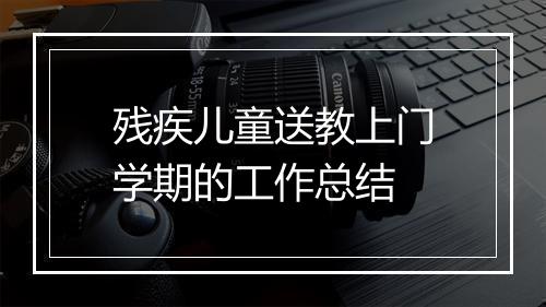 残疾儿童送教上门学期的工作总结