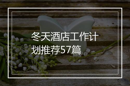 冬天酒店工作计划推荐57篇
