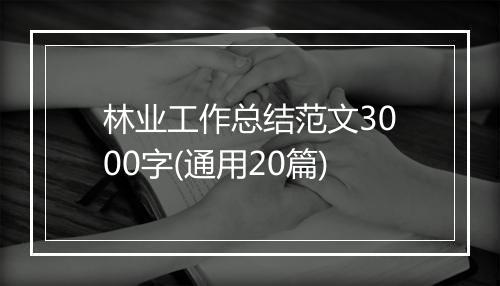 林业工作总结范文3000字(通用20篇)