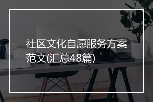 社区文化自愿服务方案范文(汇总48篇)