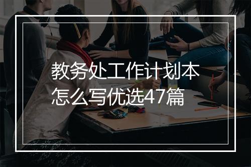 教务处工作计划本怎么写优选47篇