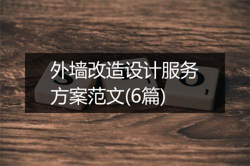 外墙改造设计服务方案范文(6篇)