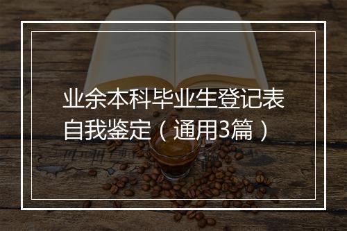 业余本科毕业生登记表自我鉴定（通用3篇）