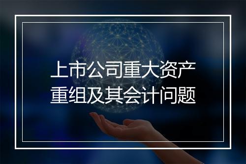 上市公司重大资产重组及其会计问题