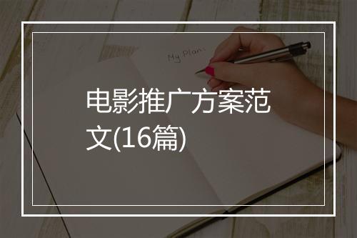 电影推广方案范文(16篇)