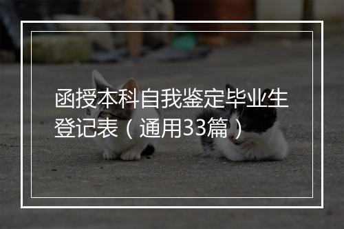 函授本科自我鉴定毕业生登记表（通用33篇）