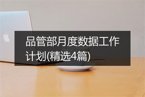 品管部月度数据工作计划(精选4篇)