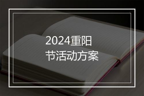 2024重阳节活动方案