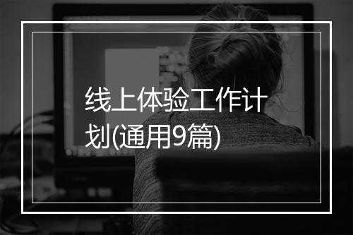 线上体验工作计划(通用9篇)