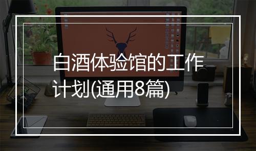 白酒体验馆的工作计划(通用8篇)