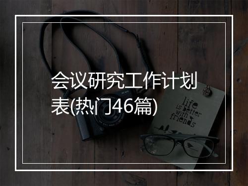 会议研究工作计划表(热门46篇)