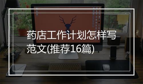 药店工作计划怎样写范文(推荐16篇)