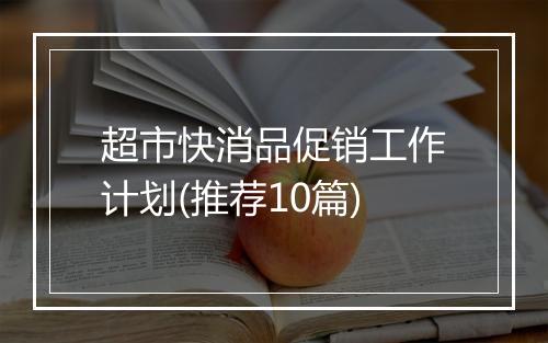 超市快消品促销工作计划(推荐10篇)