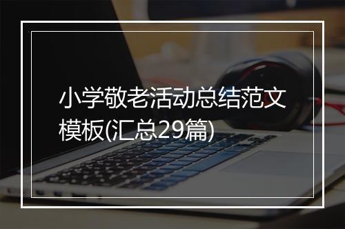 小学敬老活动总结范文模板(汇总29篇)