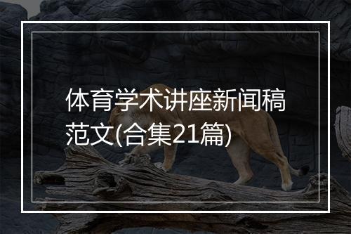 体育学术讲座新闻稿范文(合集21篇)