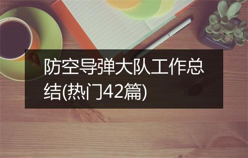 防空导弹大队工作总结(热门42篇)