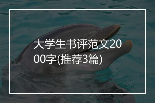 大学生书评范文2000字(推荐3篇)
