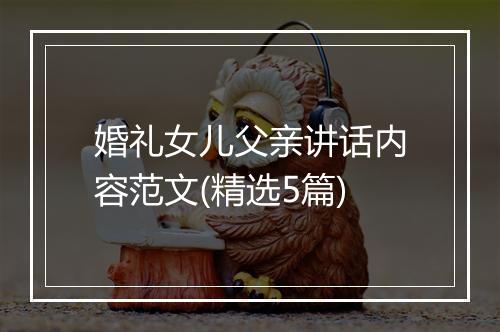 婚礼女儿父亲讲话内容范文(精选5篇)