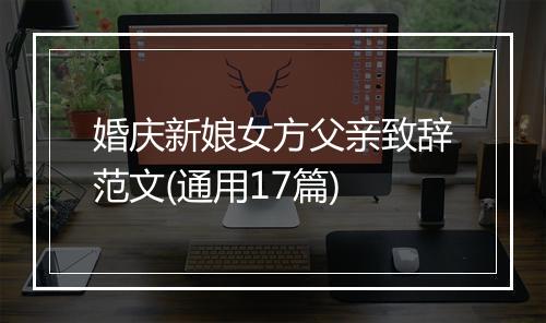 婚庆新娘女方父亲致辞范文(通用17篇)