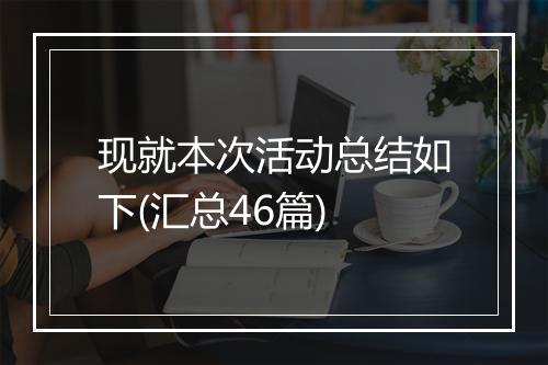现就本次活动总结如下(汇总46篇)
