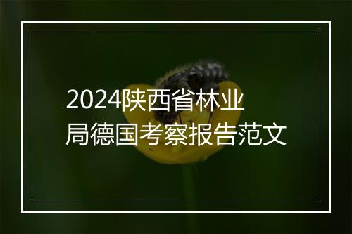 2024陕西省林业局德国考察报告范文