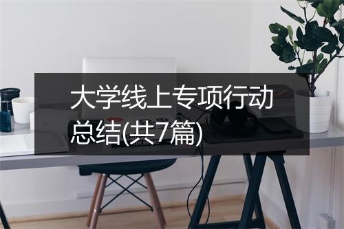 大学线上专项行动总结(共7篇)