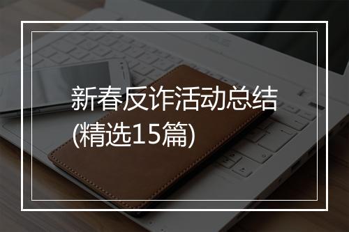 新春反诈活动总结(精选15篇)