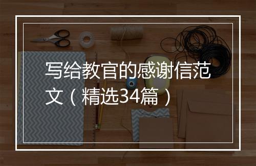 写给教官的感谢信范文（精选34篇）
