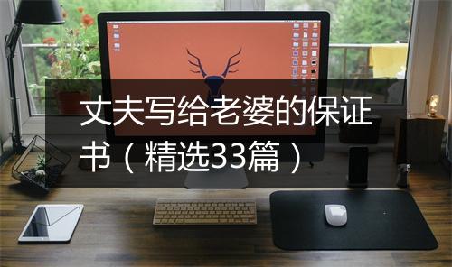 丈夫写给老婆的保证书（精选33篇）