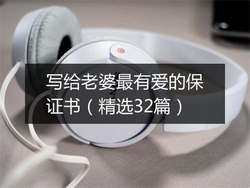 写给老婆最有爱的保证书（精选32篇）