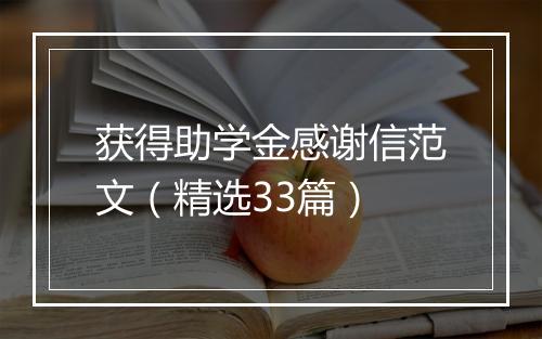 获得助学金感谢信范文（精选33篇）