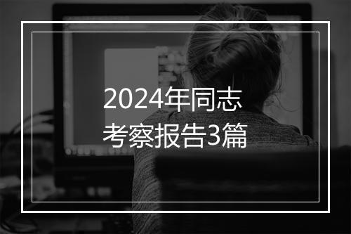 2024年同志考察报告3篇