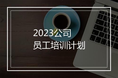 2023公司员工培训计划