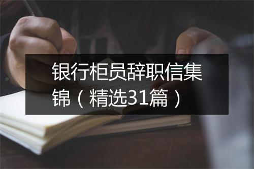 银行柜员辞职信集锦（精选31篇）